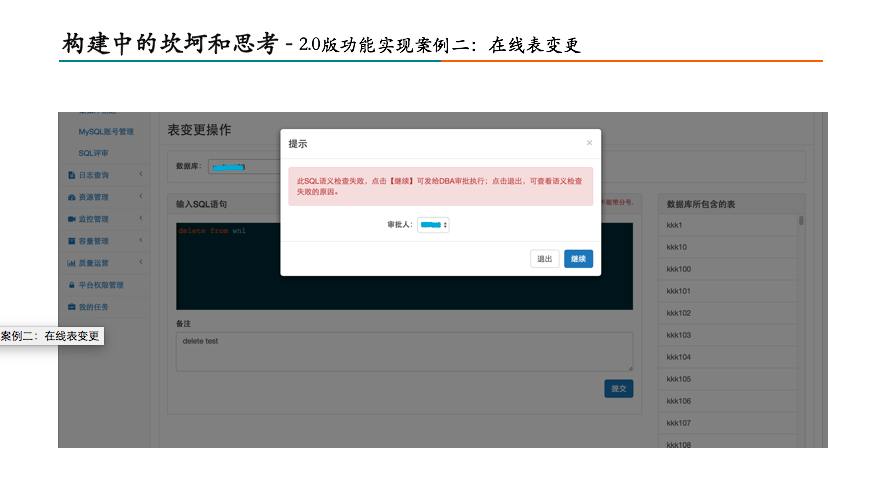 构建中的坎坷和思考——2.0版功能实现案例二：在线表变更