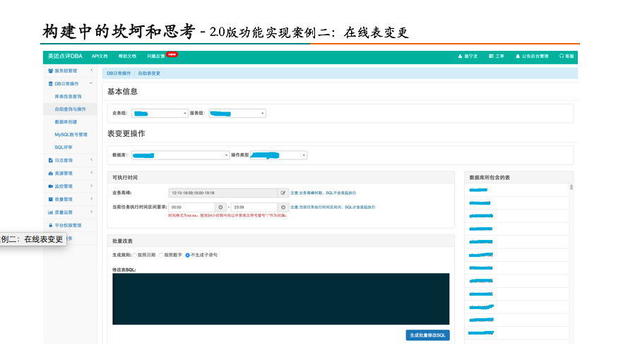 构建中的坎坷和思考——2.0版功能实现案例二：在线表变更