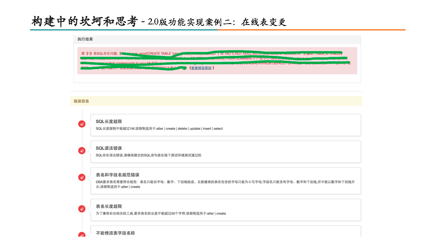 构建中的坎坷和思考——2.0版功能实现案例二：在线表变更